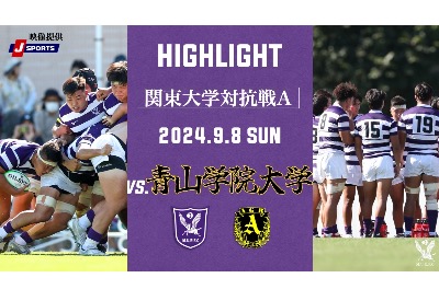 青山学院大学戦　ハイライト