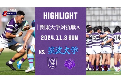 筑波大学戦　ハイライト　