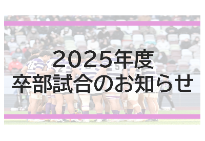 【卒部試合につきまして】