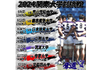 2024年度 関東大学対抗戦Aグループ 試合日程発表