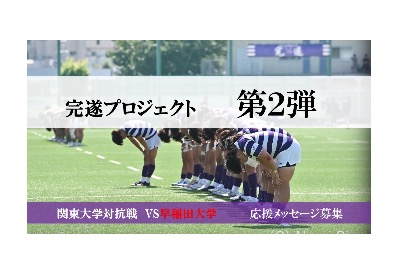 【完遂プロジェクト 第2弾】