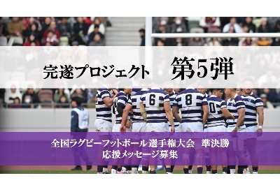 【完遂プロジェクト 第5弾】