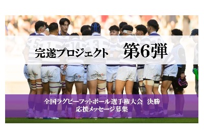 【完遂プロジェクト 第6弾】