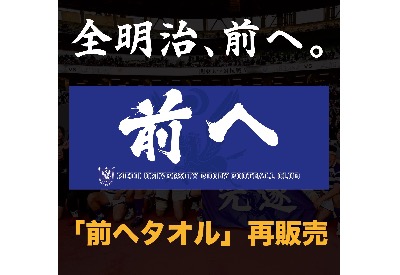 【「前へ」タオル 再販売のお知らせ】(販売元・一般社団法人明治ラグビーマネジメント)