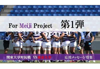 【FOR MEIJI PROJECT 第１弾】 ～帝京大学戦 応援メッセージ募集～