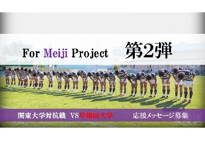 【FOR MEIJI PROJECT 第2弾】 ～早稲田大学戦 応援メッセージ募集～