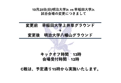 【10月20日 早稲田Jr./C戦の試合会場変更のお知らせ】