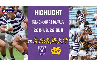 慶應義塾大学戦　ハイライト