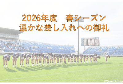 【2026年度春シーズン 温かな差し入れへの御礼】